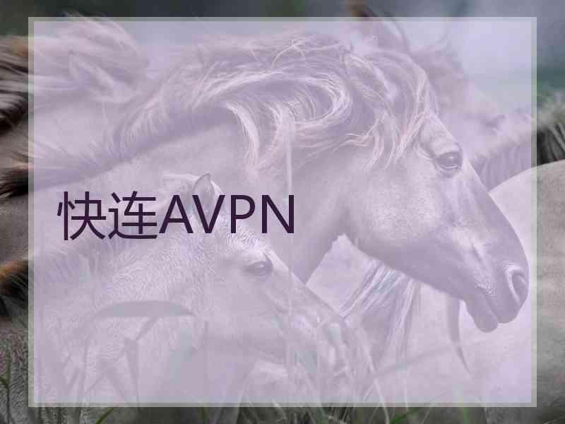 快连AVPN