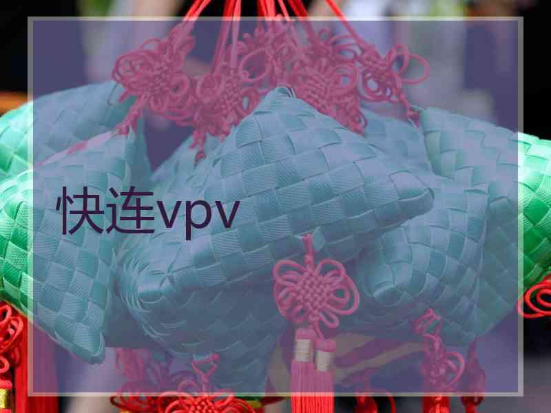 快连vpv