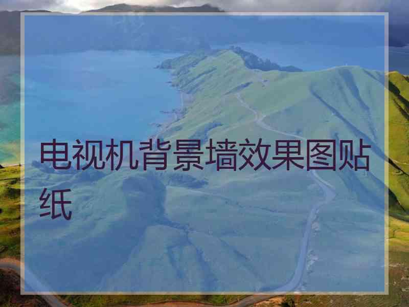 电视机背景墙效果图贴纸