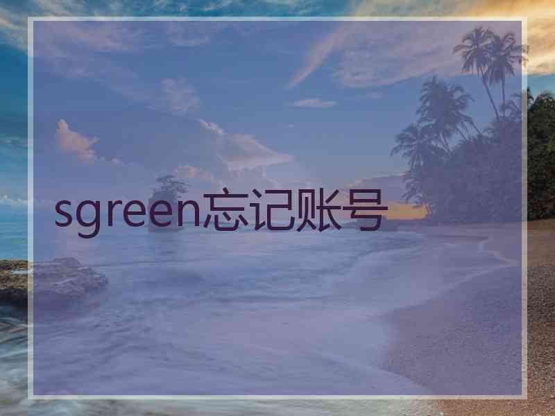 sgreen忘记账号