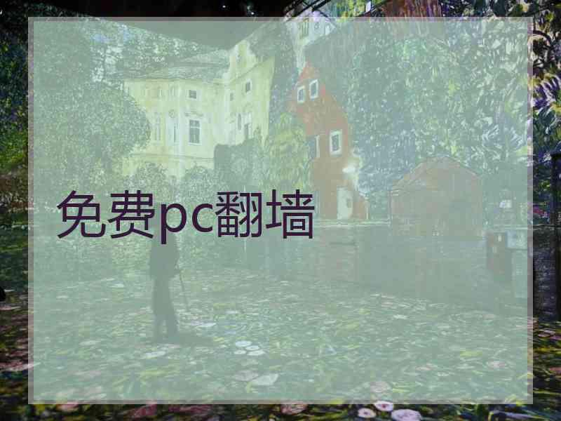 免费pc翻墙