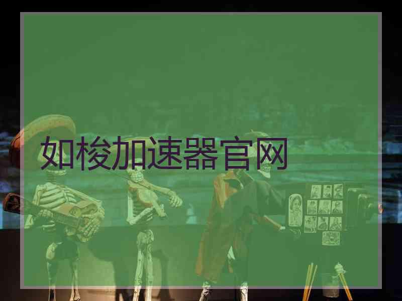 如梭加速器官网