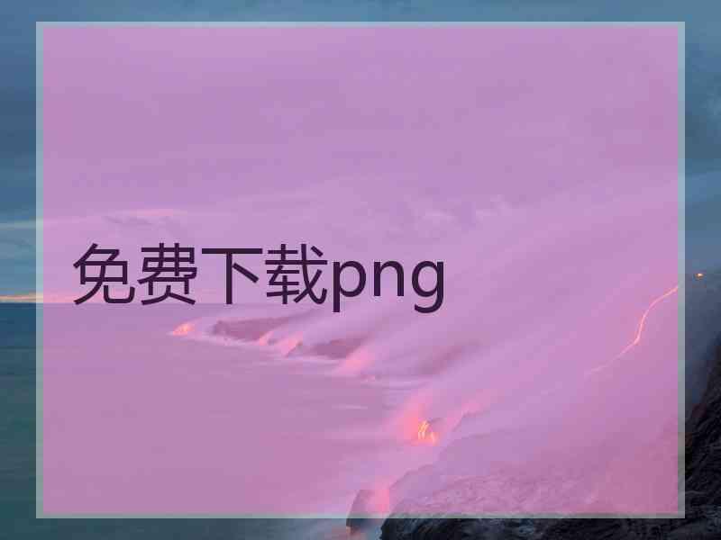 免费下载png