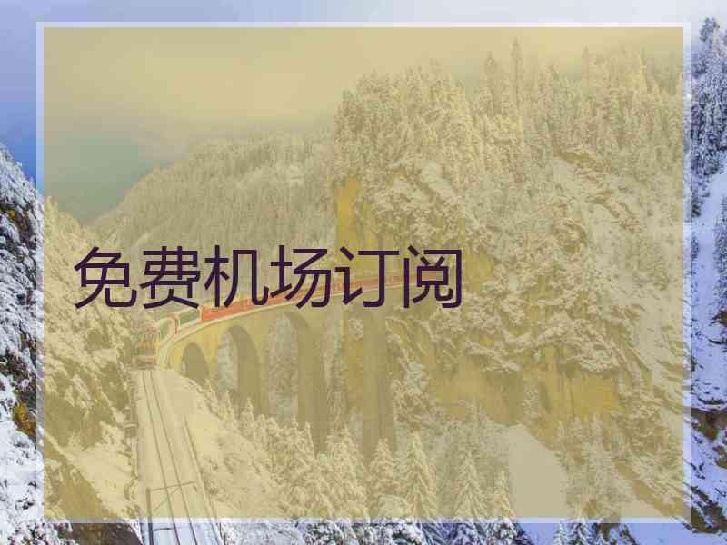 免费机场订阅