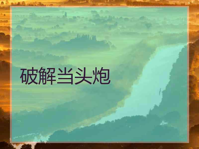 破解当头炮