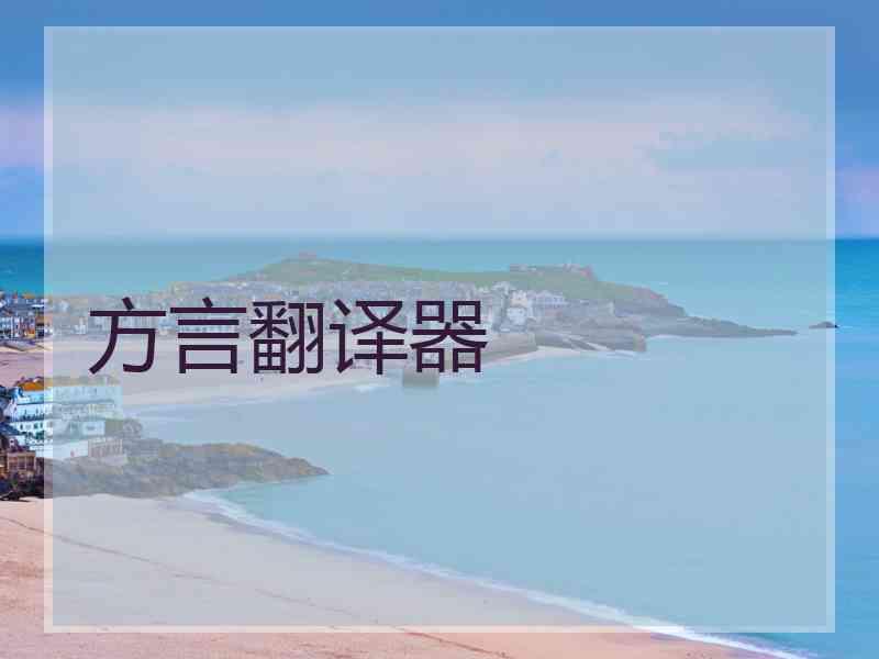 方言翻译器