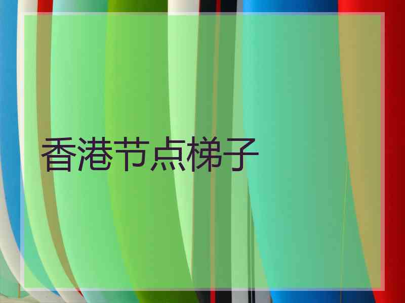 香港节点梯子