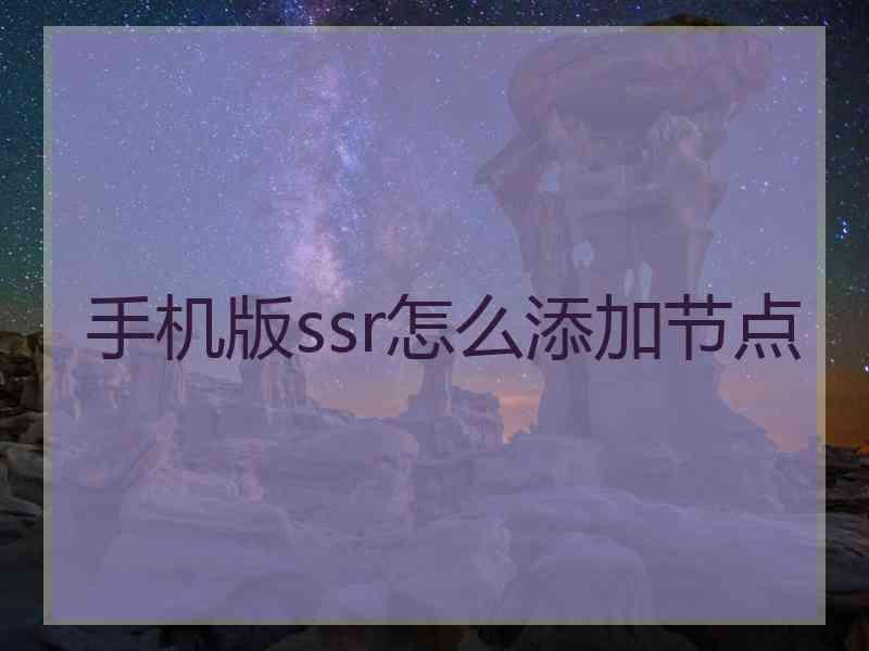 手机版ssr怎么添加节点