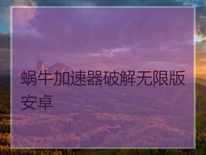 蜗牛加速器破解无限版安卓