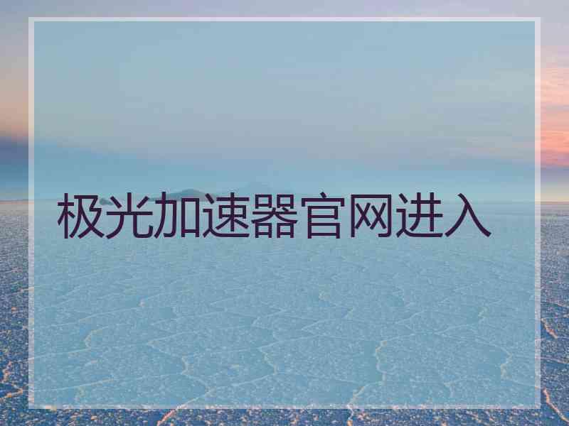 极光加速器官网进入