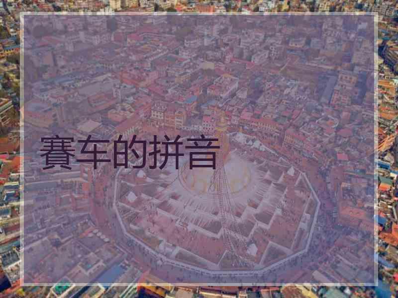 賽车的拼音