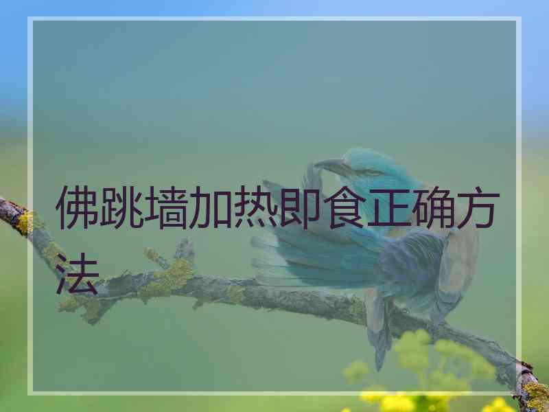 佛跳墙加热即食正确方法