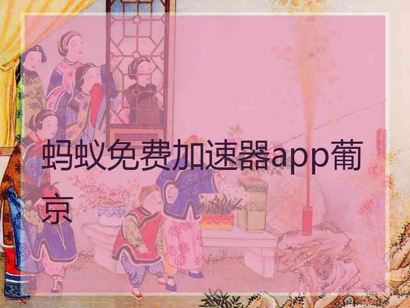 蚂蚁免费加速器app葡京