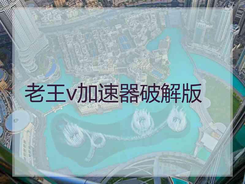 老王v加速器破解版