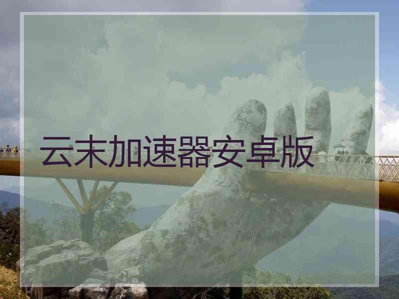 云末加速器安卓版