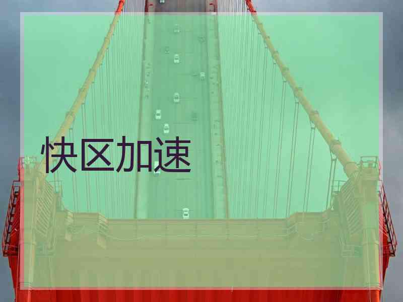 快区加速