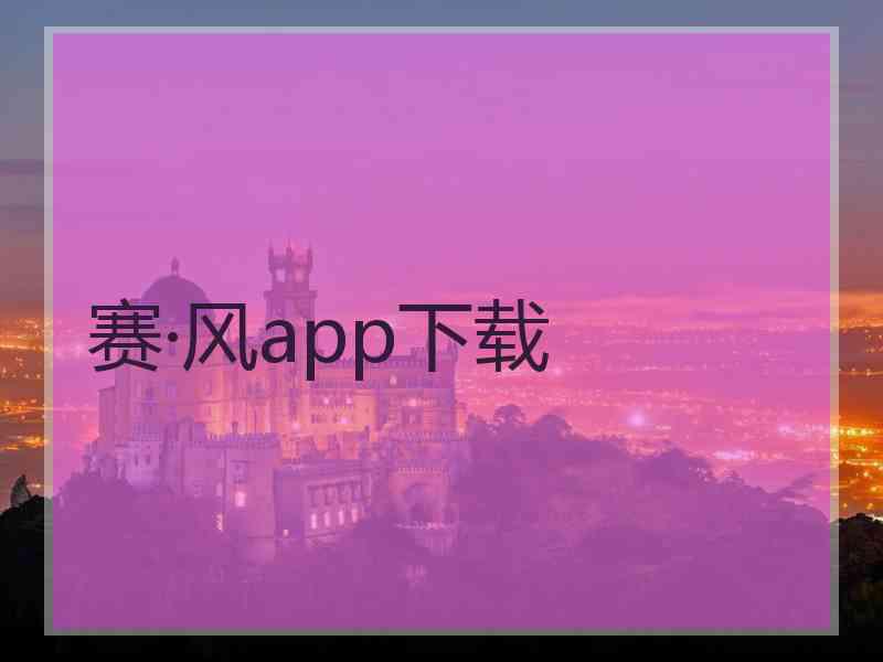 赛·风app下载