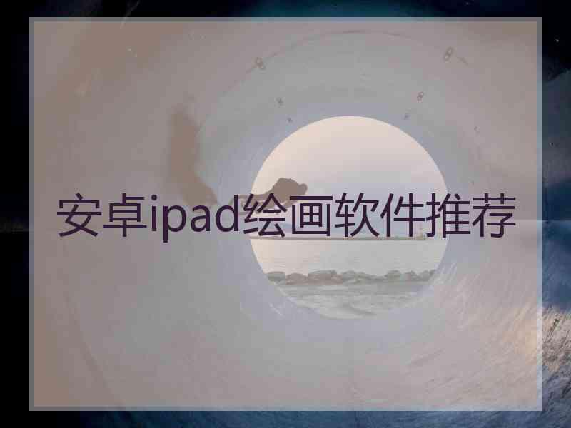 安卓ipad绘画软件推荐