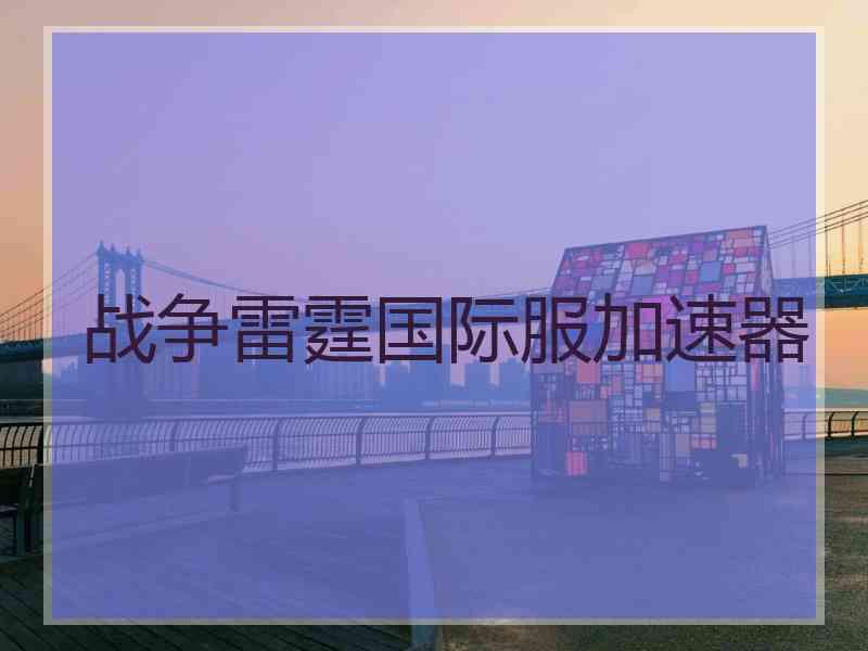 战争雷霆国际服加速器