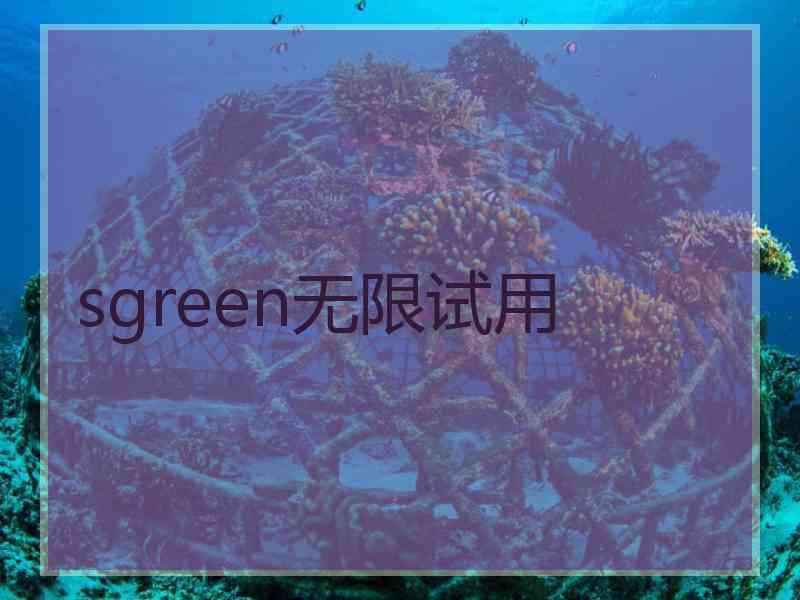 sgreen无限试用