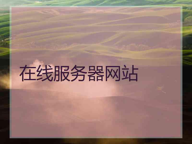 在线服务器网站