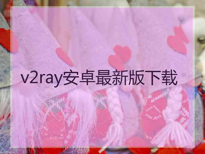 v2ray安卓最新版下载