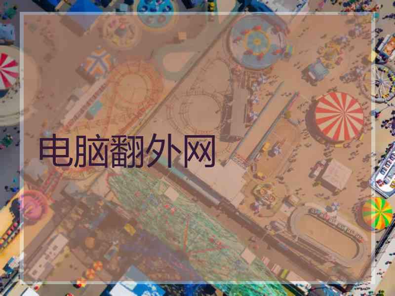 电脑翻外网