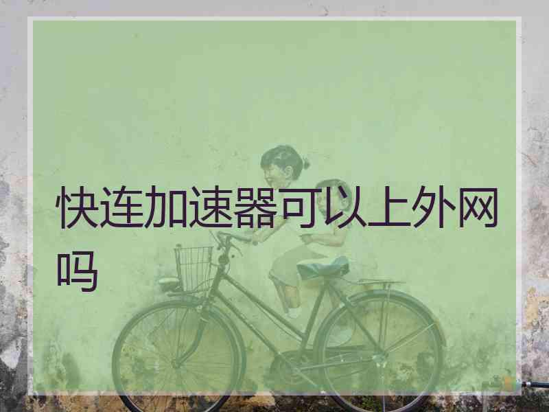 快连加速器可以上外网吗