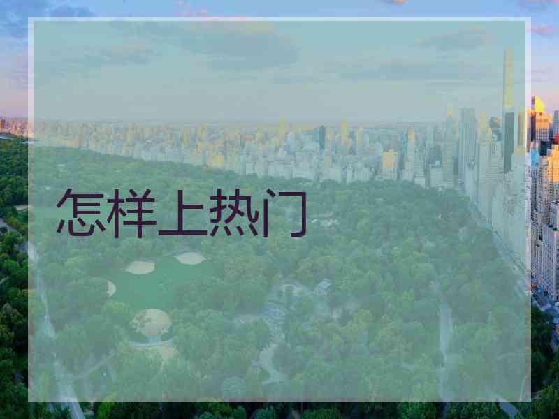 怎样上热门