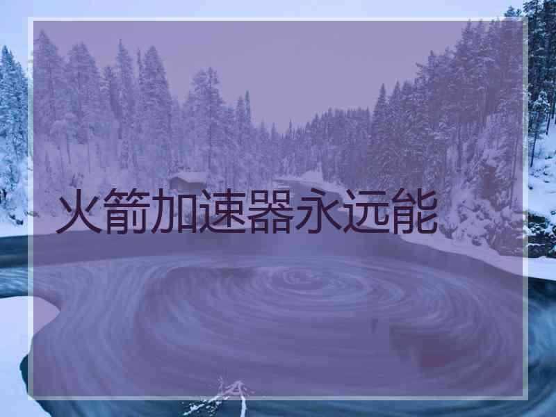 火箭加速器永远能