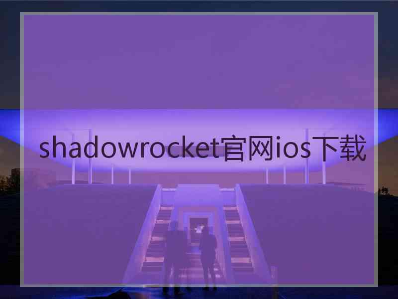 shadowrocket官网ios下载