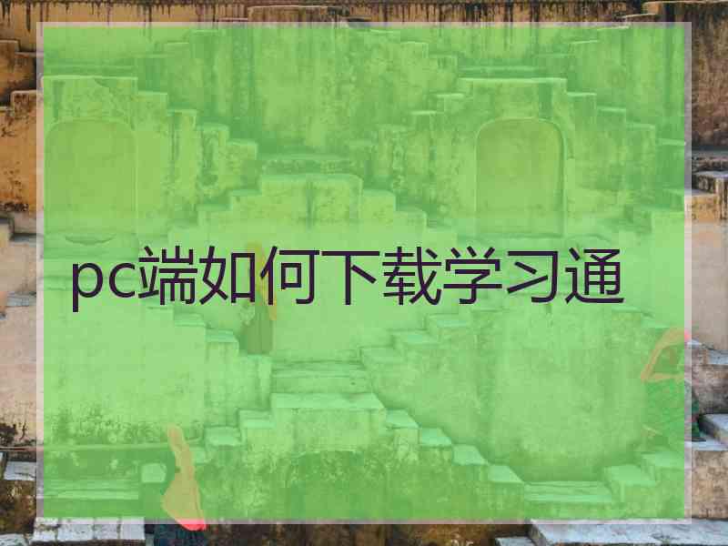 pc端如何下载学习通