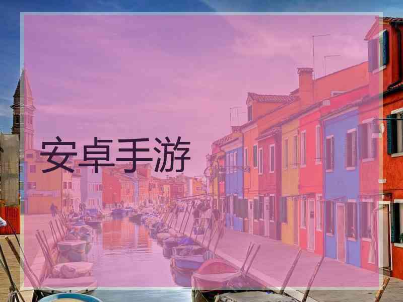 安卓手游