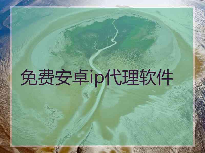 免费安卓ip代理软件