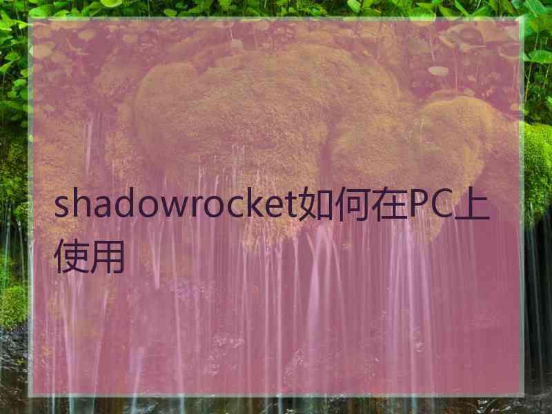 shadowrocket如何在PC上使用