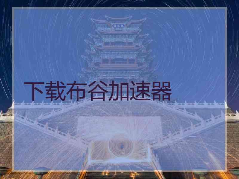 下载布谷加速器