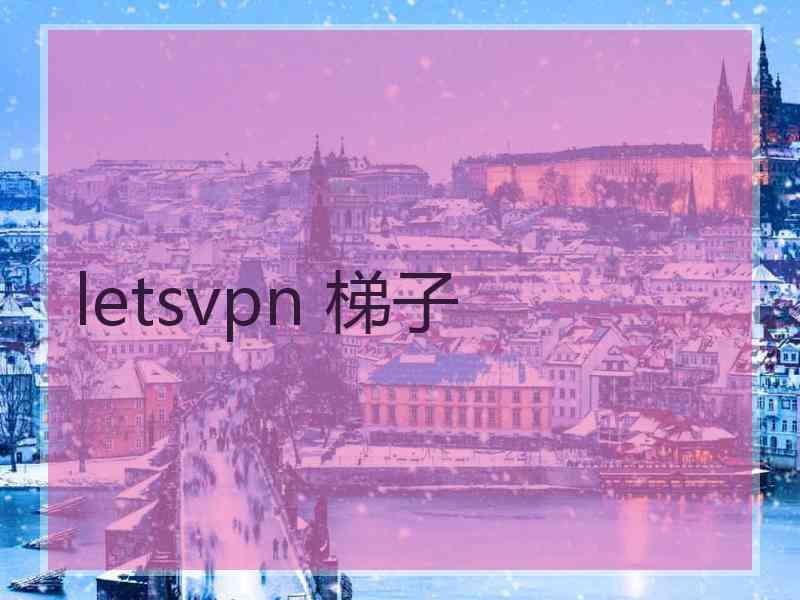 letsvpn 梯子