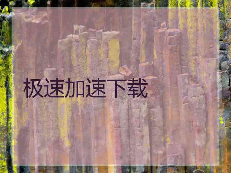 极速加速下载