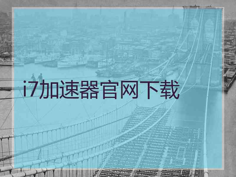 i7加速器官网下载