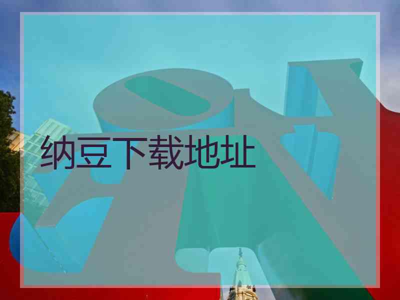 纳豆下载地址