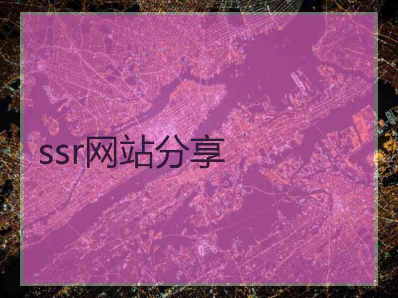 ssr网站分享