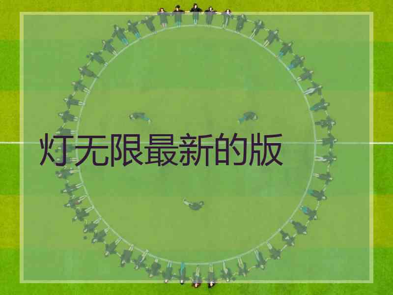 灯无限最新的版