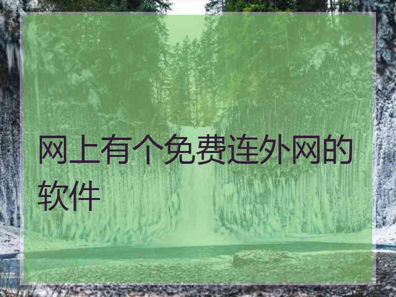 网上有个免费连外网的软件