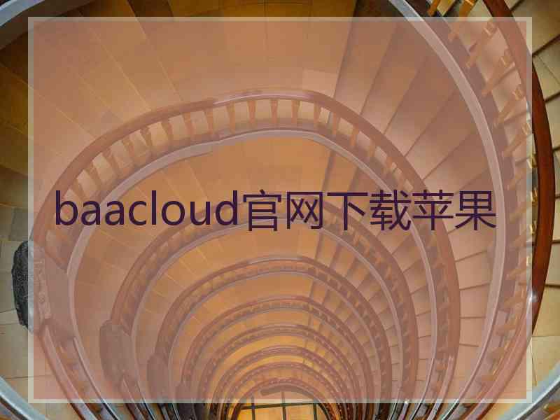 baacloud官网下载苹果