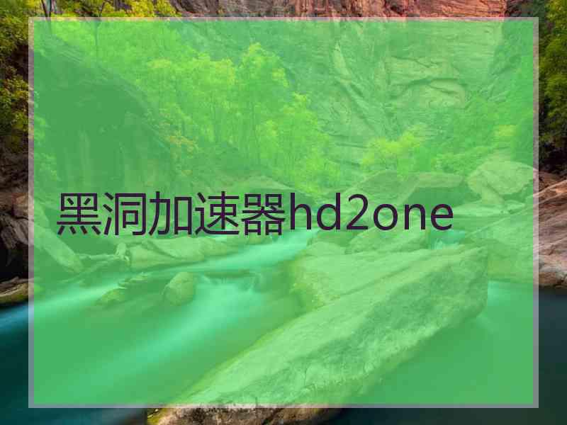 黑洞加速器hd2one