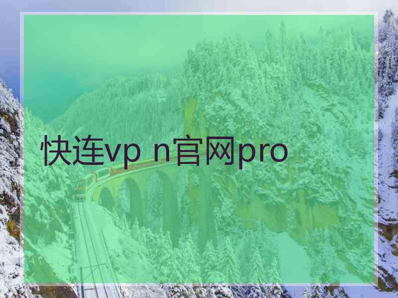 快连vp n官网pro