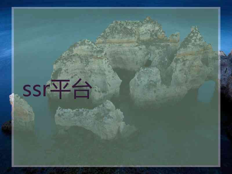 ssr平台