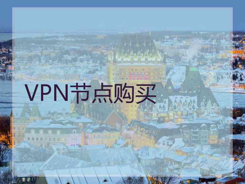 VPN节点购买