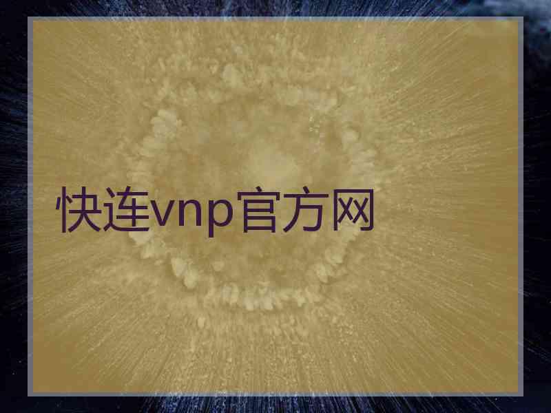 快连vnp官方网