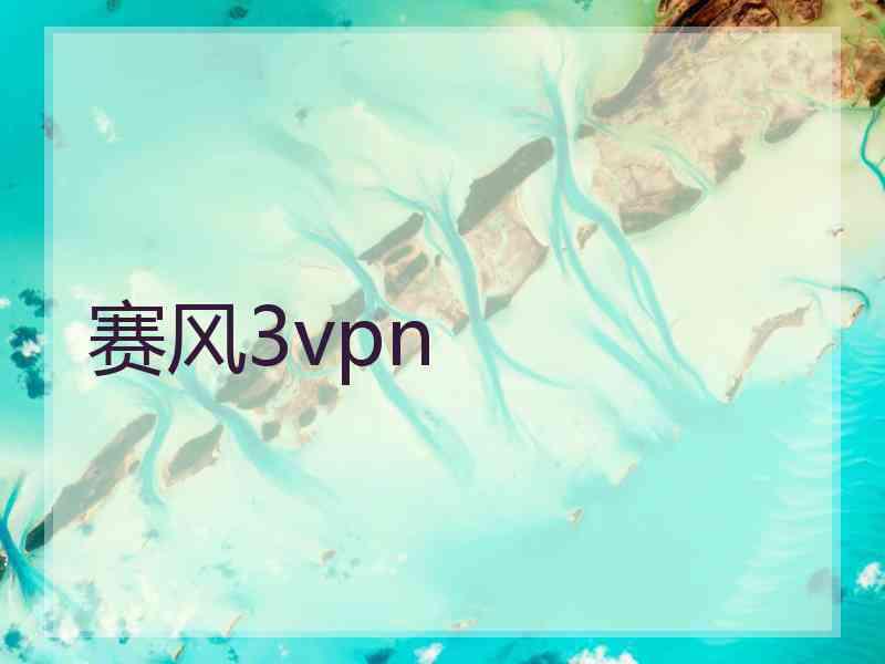 赛风3vpn